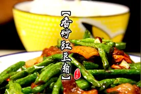 豆角要想好吃一定不要焯水，只需这么做，不炖不焖比饭店的还好吃视频封面