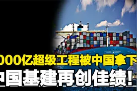 中国基建又一胜利!3000亿超级工程被中国拿下,或改变世界航运格局视频封面