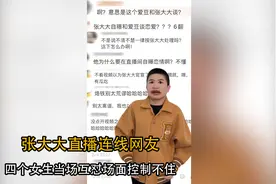 张大大直播连线网友，四个女生直播间当场互怼，场面一片混乱！视频封面