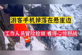 环卫工悬崖边冒险帮游客捡回手机，让人看得胆战心惊！捏了一把汗视频封面