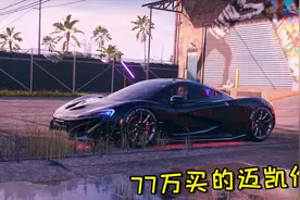 极品飞车21：77万买的迈凯伦，还是碳纤维舒服视频封面