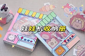 来做一本娃娃机收纳册，是真的可以抓娃娃哦，简单又好玩！视频封面
