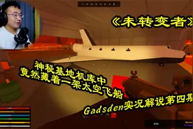 《未转变者》Gadsden实况解说第四期