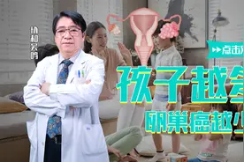 孩子生得越多，得卵巢癌的机会就越少？协和医生谈卵巢癌病因视频封面