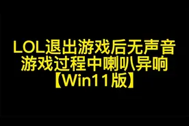 LOL退出游戏后没声音，游戏中声音消失、喇叭电流杂音解决方案视频封面