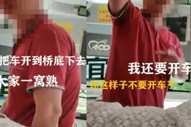 大家一窝熟！广东大巴司机乘客起争执、扬言把车开下桥，警方介入视频封面