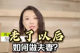 心理学：老了以后如何做夫妻？一个处理关亲密的法则：三不一要视频封面