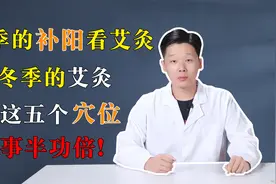 冬季的补阳看艾灸，冬季的艾灸看这五个穴位，事半功倍！视频封面