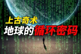 失传的上古预测奇术：比印度吠陀占星术更早，预测了地球的轮回视频封面