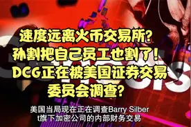 速度远离火币交易所？孙割把自己员工也割了！视频封面