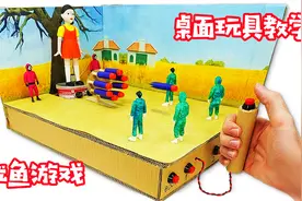 用简单的道具制作超好玩的《鱿鱼游戏》纸板玩具，玩的真过瘾！视频封面