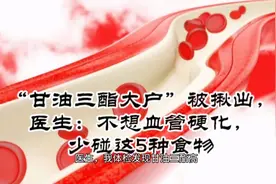 “甘油三酯大户”被揪出，医生：不想血管硬化，少碰这5种食物视频封面