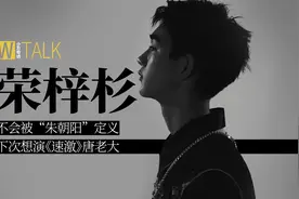 荣梓杉独家专访：不会被“朱朝阳”定义，下次想演《速激》硬汉视频封面