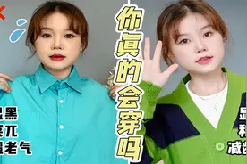 穿衣显黑又老气？3分钟教你选出适合自己的颜色！视频封面
