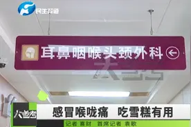感冒引起喉咙痛吃雪糕能缓解是真的吗？专家解释来了视频封面