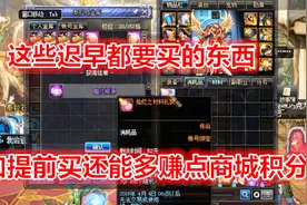 DNF：这些商城道具玩家迟早都要买，不如提前买还能得商城积分！视频封面