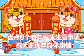盘点老年人的8点健康注意事项，祝福虎年健康一整年视频封面