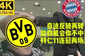 奇迹反转！神仙剧情！拜仁慕尼黑绝杀多特夺冠记录混剪！视频封面