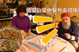 边打麻将边吃一咬嘎巴脆的锅巴肉，这群德国人也太会了吧！视频封面