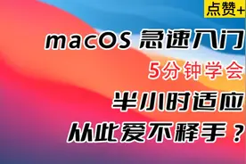 苹果MacOS系统5分钟极速入门视频封面