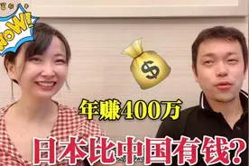 日本人真的很有钱么？采访日本男人，一年赚400万日元啥概念？视频封面