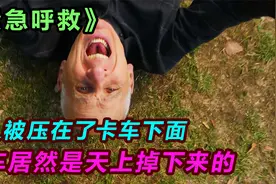 天上掉下来一辆卡车，刚好砸中了一个老人。视频封面