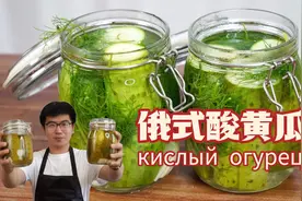口口爽脆的俄式酸黄瓜，做法简单却美味异常！视频封面