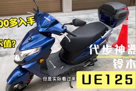 老爸九千多入手铃木UE125值不值？对比UY125怎么样？看完我好想骑