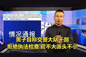 男子自称交警大队干部拒绝执法检查 官不大派头不小视频封面