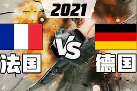 2021年法国VS德国军事实力比较视频封面