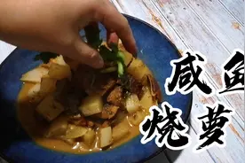 一招解决咸鱼干太咸问题，放淡盐水里浸泡4小时，利用的是浓度差视频封面