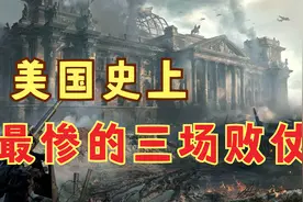 美国史上败的最惨的三场败仗视频封面