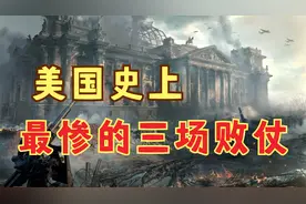 美国史上败的最惨的三场败仗视频封面