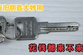 废旧钥匙别再扔了，这几个妙用真厉害，我也刚刚才明白，赶紧找找视频封面