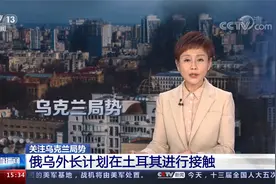 俄乌外长计划在土耳其进行接触视频封面