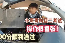 操作很嚣张！小哥哥科目二考试，90分顺利通过，驾驶证稳了视频封面