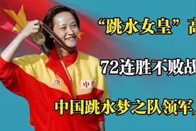 世界跳水史上永恒神话！“跳水女皇”高敏，缔造72连胜不败战绩！视频封面