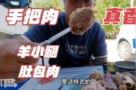 来到赤峰吃手把肉，大块吃肉。真过瘾！最简单的烹饪方式视频封面