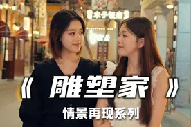 我的雕塑家男友可真是有点奇怪呢...视频封面