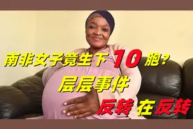 南非女子生下10胞胎，最后竟被送进精神病院，层层事件反转再反转视频封面