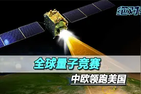 世界量子空间竞赛，中国领跑6年后，欧洲才起跑，美国还停在原地视频封面