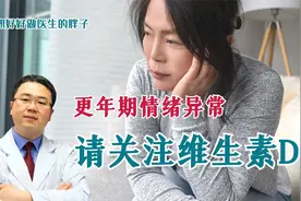 更年期女性情绪低落、烦躁，有抑郁表现！医生建议您关注维生素D视频封面