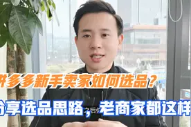 拼多多新手卖什么比较容易出单？分享选品思路，老商家都这么选视频封面
