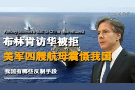 布林肯访华被拒，美军派四艘航母逼近中国，看似为面子实则为美债视频封面
