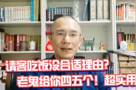 请客吃饭没有合适理由？别再纠结了！老鬼给你四五个超实用视频封面