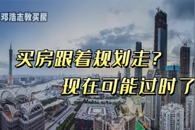 买房跟着规划走，已经过时了视频封面