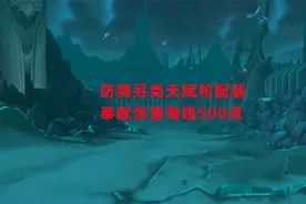 魔兽世界怀旧服：防骑另类天赋和配装，奉献伤害每跳500点视频封面