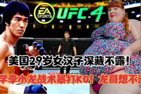 美国29岁女汉子深藏不露！现学李小龙战术暴打KO！龙哥想不通 游视频封面