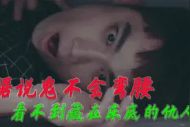 据说鬼不会弯腰，看不见藏在床底下的人，但是吊死鬼就不同！视频封面