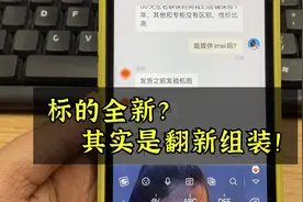 你看到的这些全新机，其实都是翻新机和组装机，教你如何分辨！视频封面